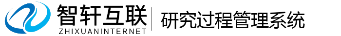 研究过程管理系统